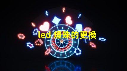 led 燈珠的更換